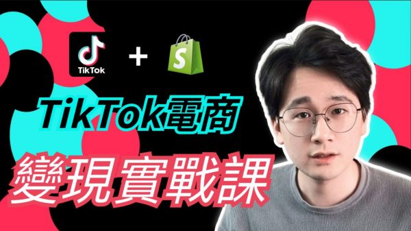 TikTok电商实战课：选品+建站+广告投放，美元变现终极攻略-乐学教程网