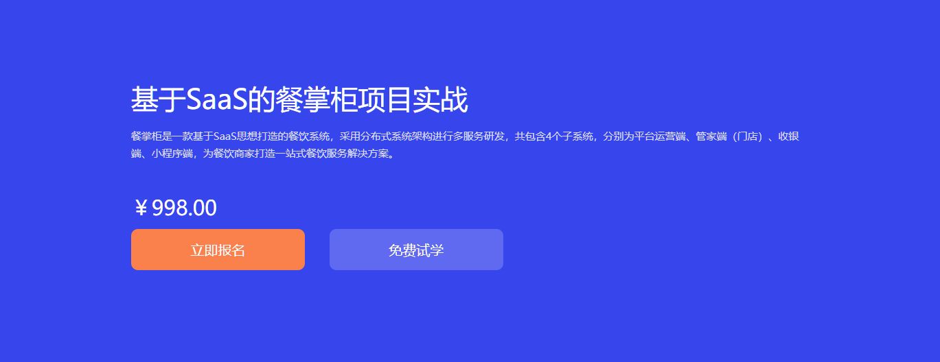 基于SaaS的餐掌柜项目实战，SaaS项目开发视频教程-乐学教程网