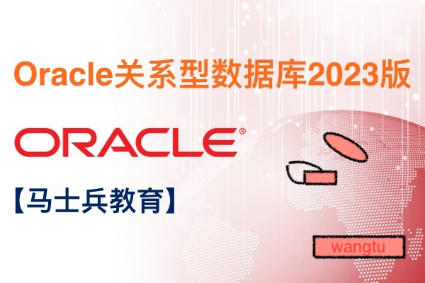 马士兵教育：Oracle关系型数据库2023版-乐学教程网