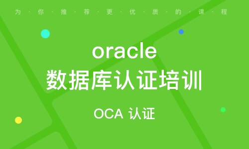 OCP-Oracle数据库认证精品辅导班8期，视频+资料-乐学教程网