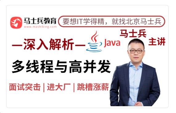 马士兵：Java多线程与高并发从入门到精通 基础+面试题-乐学教程网