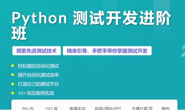 霍格沃兹：Python测试开发实战进阶班，视频+资料(51G)-乐学教程网