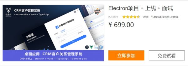 小鹿Electron项目 + 上线 + 面试，视频+资料完整版-乐学教程网