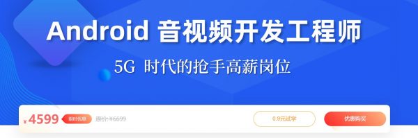 Android 音视频开发工程师，安卓工程师进阶提升教程-乐学教程网