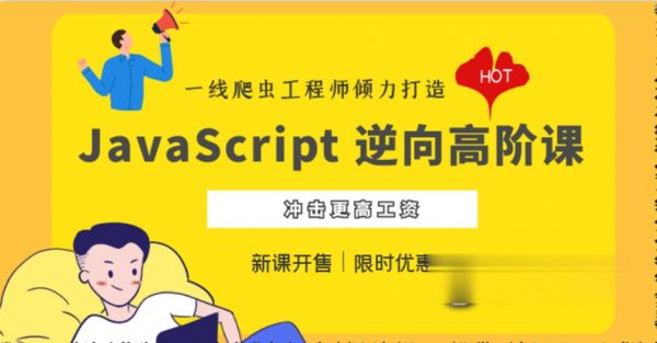 JavaScript 逆向系列课+高阶课，夜幕JS逆向视频教程百度云-乐学教程网