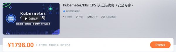 KubernetesK8s CKS 认证实战班（安全专家），K8s运维架构课百度云-乐学教程网