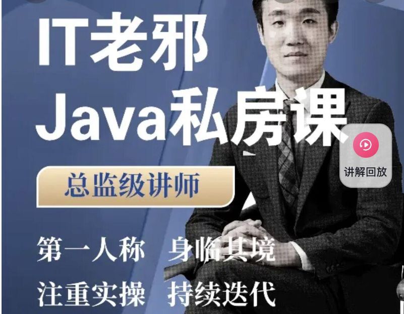 IT老邪 java私房课，Java小白到入职全阶1300多节视频培训-乐学教程网