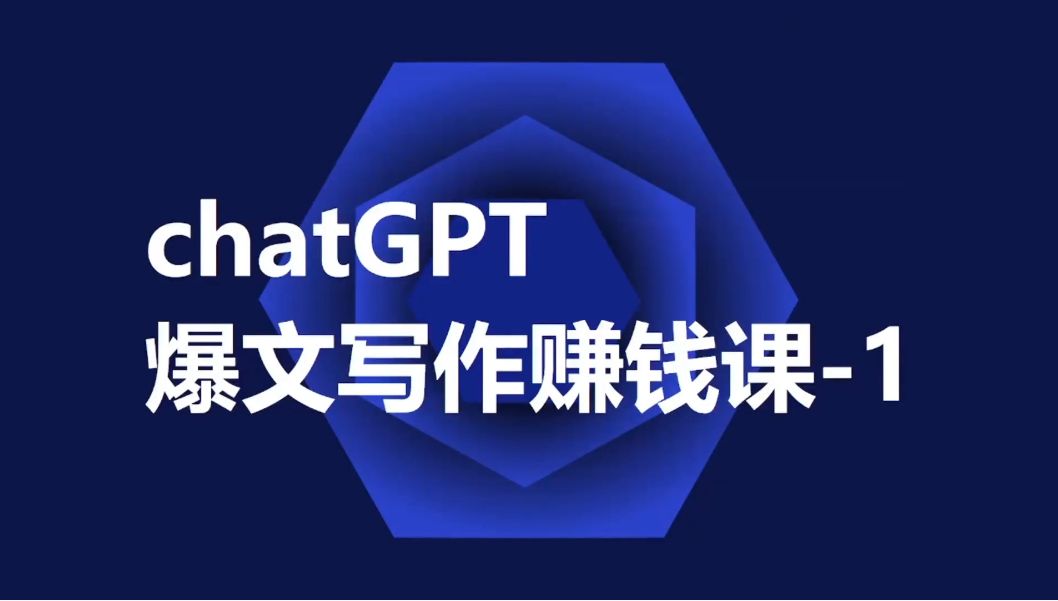 生成式AI风口：ChatGPT爆文写作赚钱课 免费下载-乐学教程网