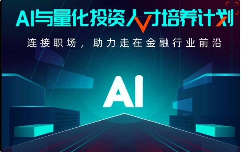 AI与量化投资人才培养计划1期，新版量化投资学习教程百度云-乐学教程网