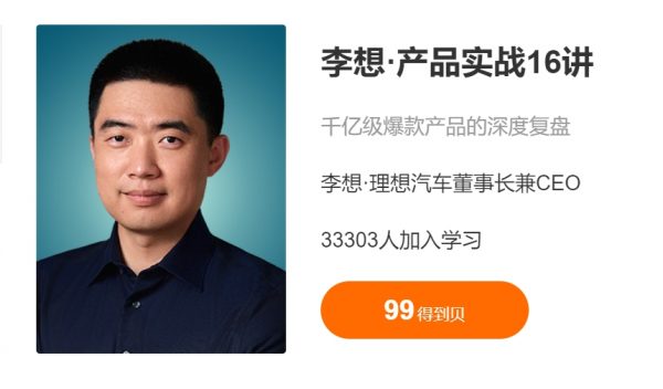 李想·产品实战16讲 理想汽车董事长亲授产品课-乐学教程网