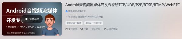 陈超：Android音视频流媒体开发专家班 TCP/UDP/P2P/RTSP/RTMP/WebRTC-乐学教程网