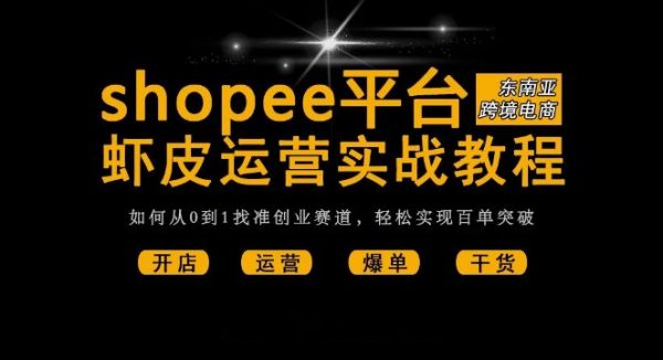 shopee从小白到大神，最新虾皮入驻开店+运营出单 视频教程合集-乐学教程网