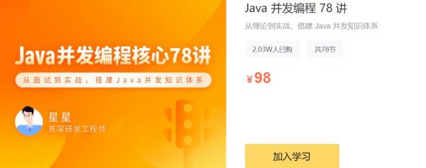 Java 并发编程78讲，从理论到实战搭建 Java 并发知识体系-乐学教程网