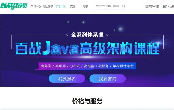 百战程序员Java架构课程，架构师进阶系统培训教程(107G)-乐学教程网