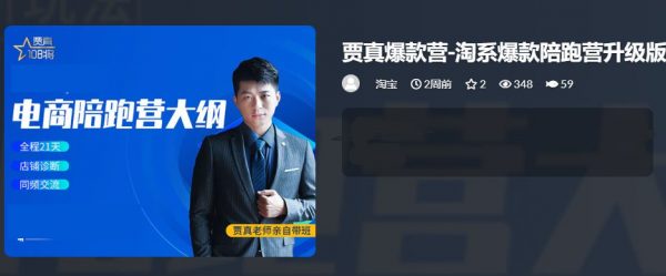 贾真淘宝爆款训练营，淘宝电商运营系统培训-乐学教程网