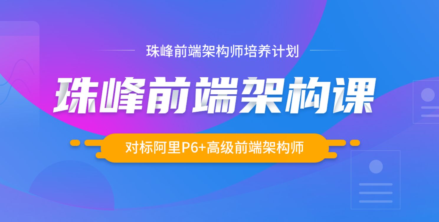 珠峰前端架构师培养计划，对标阿里P6系统教程(78G)-乐学教程网