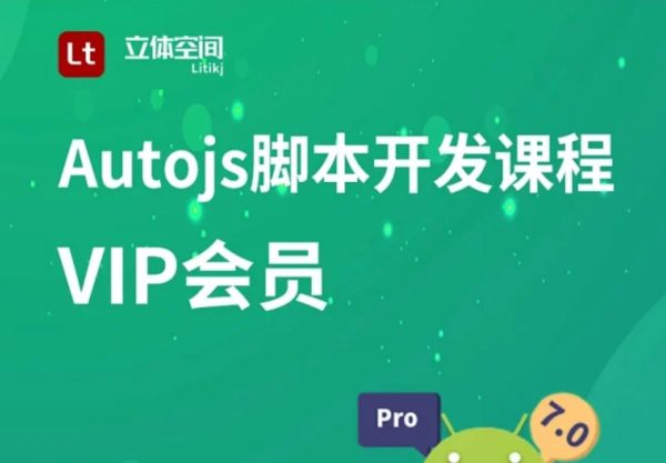 立体空间：Autojs入门到实战全套课程，手机自动化脚本制作教程-乐学教程网