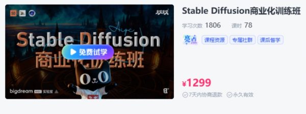 BIGD Stable Diffusion商业化训练班，AI绘画商业应用课程-乐学教程网