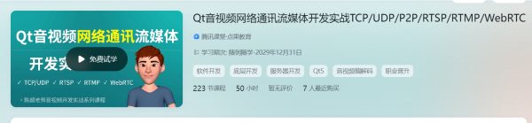 陈超：Qt音视频网络通讯流媒体开发实战 TCP/UDP/P2P/RTSP/RTMP/WebRTC-乐学教程网