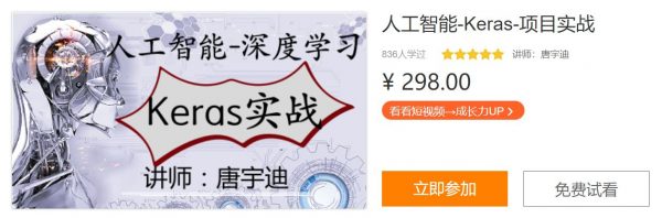 唐宇迪人工智能-Keras-项目实战，视频课程+代码课件-乐学教程网