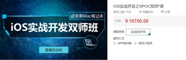 iOS实战开发之SPOC双师课，iOS全栈工程师提升教程(100G)-乐学教程网