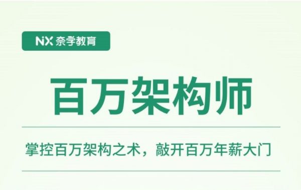 奈学百万架构师，java架构师视频教程百度云-乐学教程网