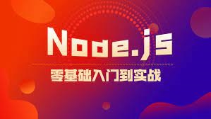 Web前端进阶，Node.js零基础入门到实战视频教程  免费下载-乐学教程网