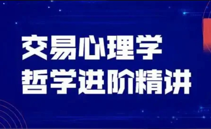 飞云金教：交易心理学+哲学进阶精讲，金融理财底层逻辑-乐学教程网