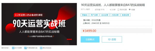 互联网90天运营实战，0-2年运营人的必备进阶BAT实战课程-乐学教程网