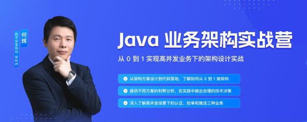 Java业务架构实战营，从0到1实现高并发业务下的架构设计实战-乐学教程网