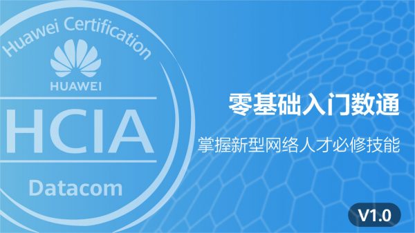 华为HCIA-Datacom视频20讲，零基础入门数据通信 免费下载-乐学教程网