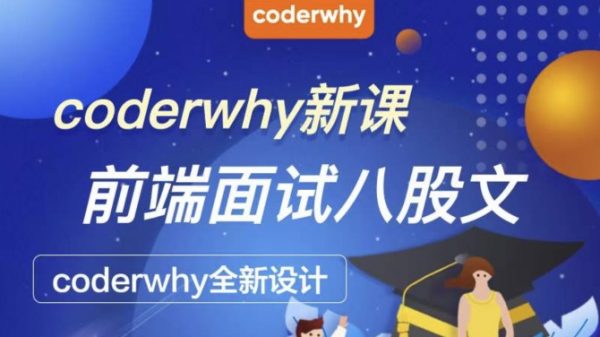 coderwhy新课：前端面试八股文，coderwhy全新课程视频+资料-乐学教程网