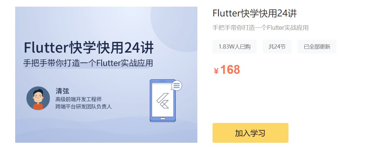 Flutter快学快用24讲，手把手带你打造一个Flutter实战应用 免费下载(价值168元)-乐学教程网