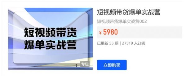 开课吧：短视频带货爆单实战营，抖音运营零基础到高手教程-乐学教程网