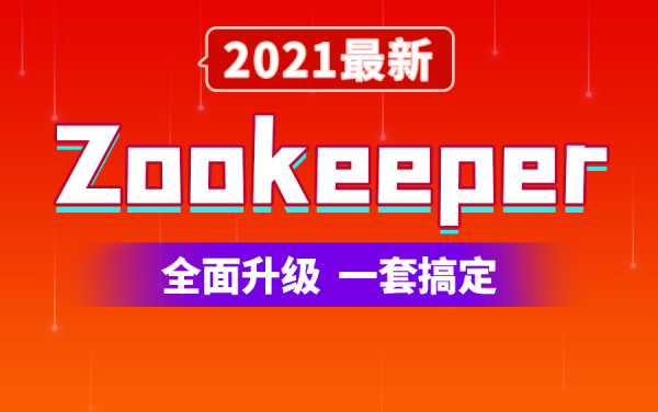 Zookeeper 3.5.7入门到精通，视频教程+课件源码-乐学教程网